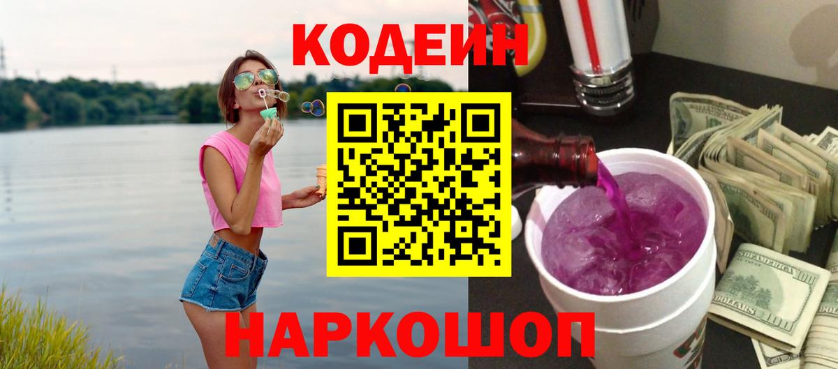 Кодеин напиток Lean (лин)  Кодеин Purple Drank  Вход с VPN  Славянск-на-Кубани 